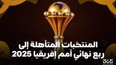 المنتخبات المتأهلة لربع نهائي كأس أمم إفريقيا 2025