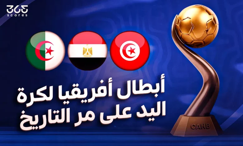سجل أبطال بطولة إفريقيا لكرة اليد عبر التاريخ