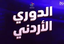 مواعيد مباريات الجولة 11 من الدوري الأردني 2026 والقنوات الناقلة
