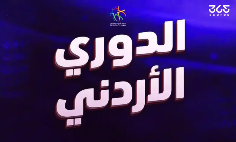 مواعيد مباريات الجولة 11 من الدوري الأردني 2026 والقنوات الناقلة