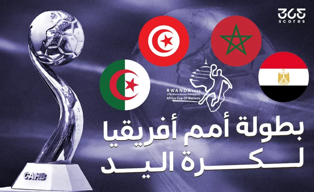 القنوات الناقلة لمباريات بطولة إفريقيا لكرة اليد 2026