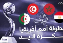القنوات الناقلة لمباريات بطولة إفريقيا لكرة اليد 2026