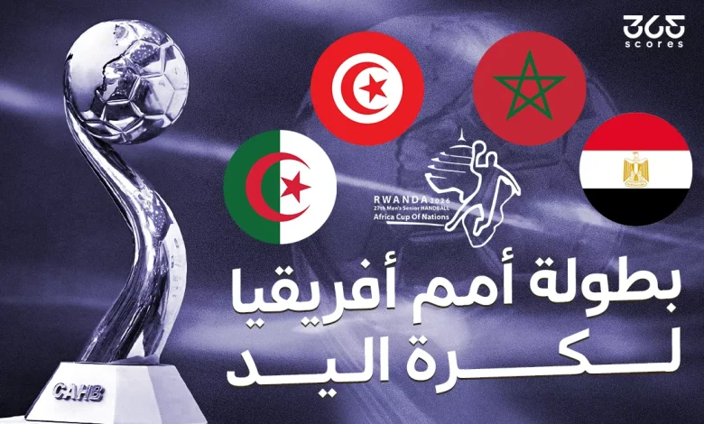 القنوات الناقلة لمباريات بطولة إفريقيا لكرة اليد 2026