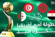 متى تبدأ بطولة كأس إفريقيا لكرة اليد 2026؟