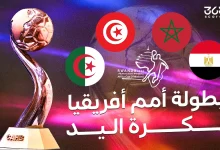 بطولة إفريقيا لكرة اليد 2026.. المنتخبات المشاركة وكل ما تريد معرفته
