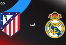 ريال مدريد ضد أتلتيكو مدريد: الموعد والقنوات الناقلة وتشكيل الفريقين