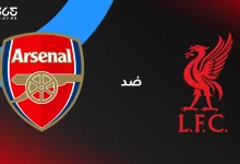 أرسنال ضد ليفربول: الموعد والقنوات الناقلة وتشكيل الفريقين