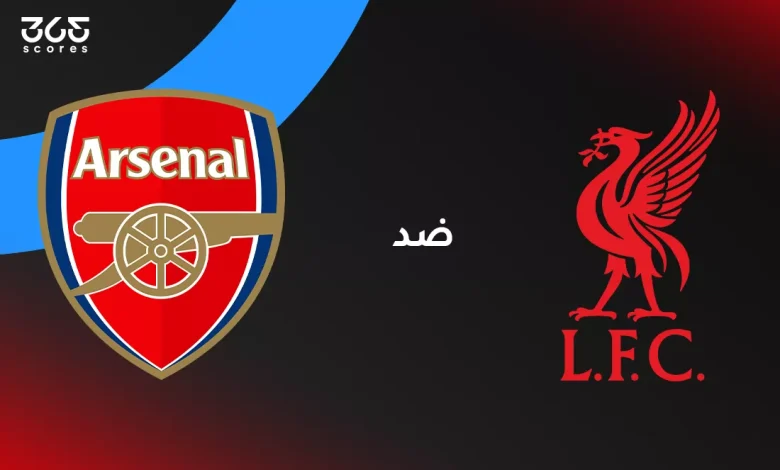 أرسنال ضد ليفربول: الموعد والقنوات الناقلة وتشكيل الفريقين