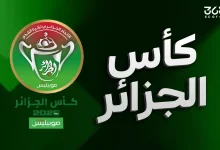الفرق المتأهلة إلى ربع نهائي كأس الجزائر 2026