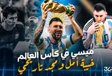ليونيل ميسي في كأس العالم.. من خيبة الأمل إلى المجد التاريخي