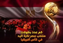 كم مرة توج منتخب مصر ببطولة إفريقيا لكرة اليد على مر التاريخ؟