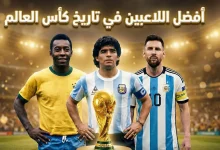 ترتيب أفضل 20 لاعب في تاريخ كأس العالم