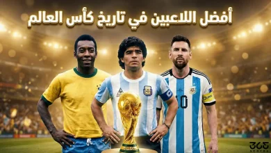 ترتيب أفضل 20 لاعب في تاريخ كأس العالم
