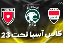 مواعيد مباريات ربع نهائي كأس آسيا تحت 23 سنة