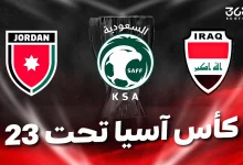 المنتخبات المتأهلة لربع نهائي كأس آسيا تحت 23 سنة