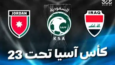 كل ما تريد معرفته عن كأس آسيا تحت 23: المنتخبات والمباريات والقنوات الناقلة