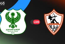 مباشر مباراة الزمالك اليوم