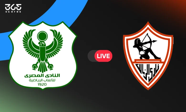 مباشر مباراة الزمالك اليوم