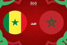 تاريخ المغرب ضد السنغال: الإحصائيات والنتائج الأخيرة للمنتخبين