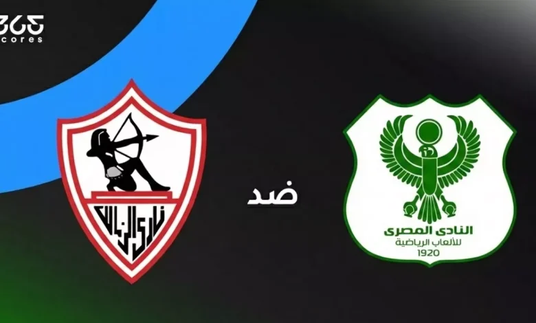 المصري ضد الزمالك: الموعد والقنوات الناقلة والتشكيل