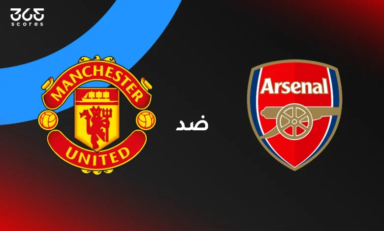 أرسنال ضد مان يونايتد: الموعد والقنوات الناقلة وتشكيل الفريقين