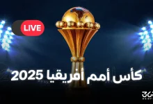 المباريات المنقولة على قناة الجزائرية الأرضية في كأس أمم إفريقيا 2025