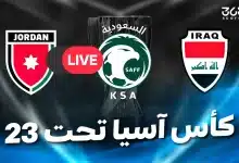 القنوات الناقلة لكأس آسيا تحت 23 سنة 2026