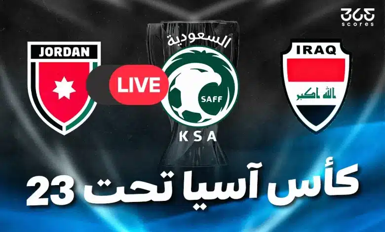 القنوات الناقلة لكأس آسيا تحت 23 سنة 2026