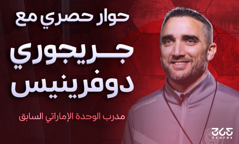 جريجوري مدرب الوحدة الإماراتي السابق