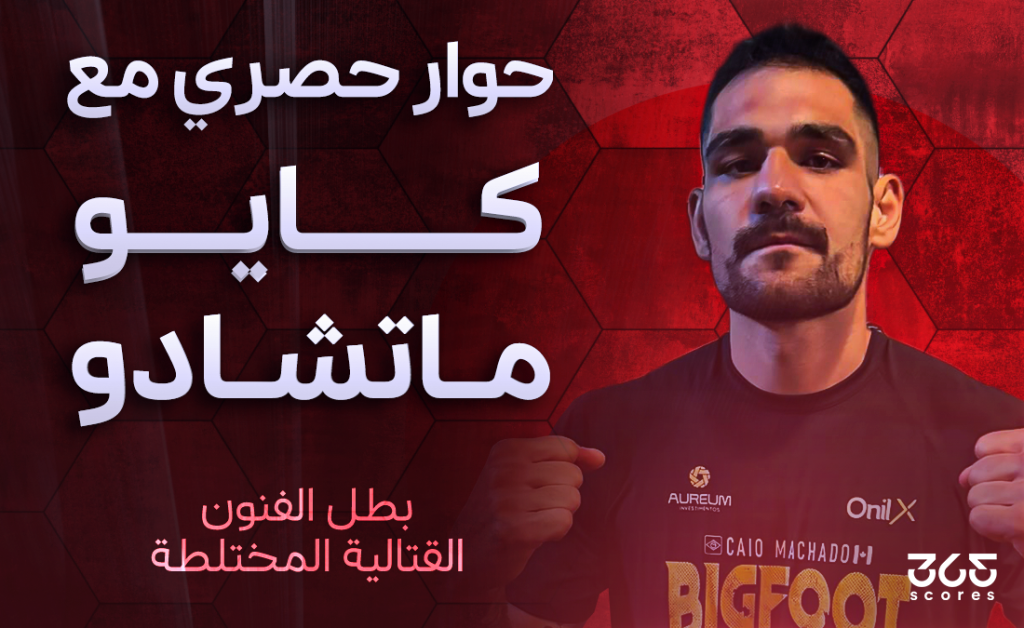 كايو ماتشادو بطل الفنون القتالية المختلطة