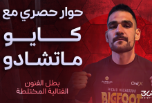 كايو ماتشادو بطل الفنون القتالية المختلطة