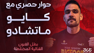 كايو ماتشادو بطل الفنون القتالية المختلطة