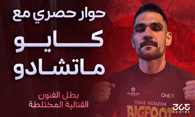 كايو ماتشادو بطل الفنون القتالية المختلطة