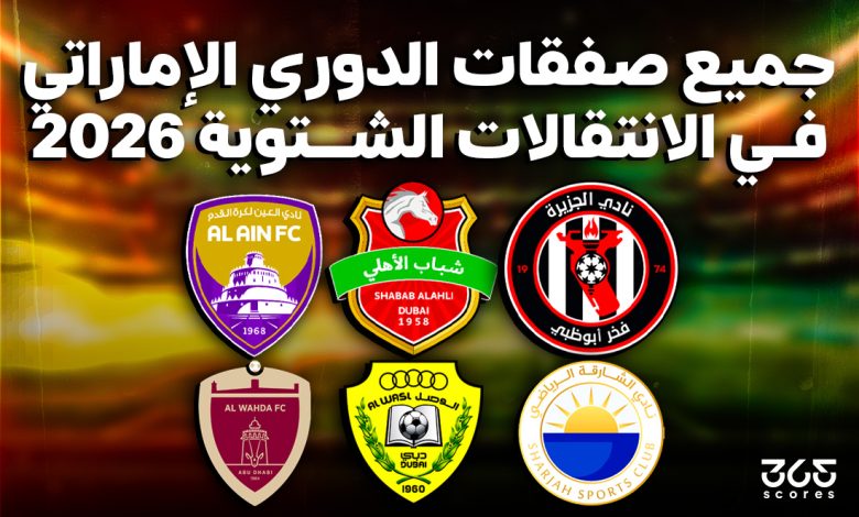 صفقات الدوري الإماراتي