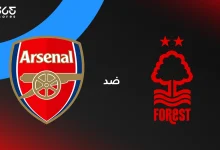 أرسنال ضد نوتنجهام فورست: الموعد والقنوات الناقلة والتشكيل