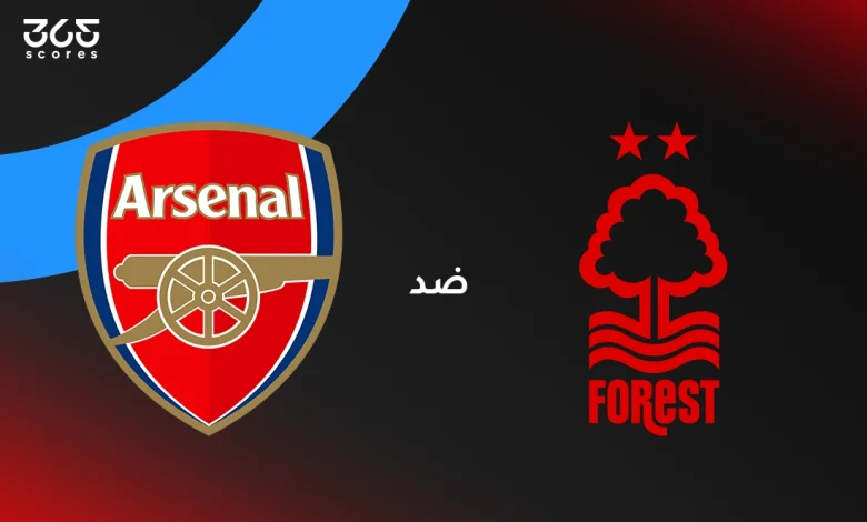 أرسنال ضد نوتنجهام فورست: الموعد والقنوات الناقلة والتشكيل