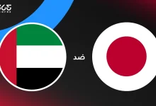 الإمارات ضد اليابان