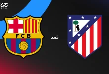 برشلونة ضد أتلتيكو مدريد: الموعد والقنوات الناقلة وتشكيل الفريقين