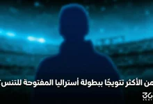 من الأكثر تتويجا ببطولة أستراليا المفتوحة للتنس؟