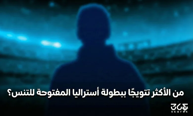 من الأكثر تتويجا ببطولة أستراليا المفتوحة للتنس؟