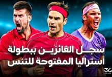 سجل الفائزين بـ بطولة أستراليا المفتوحة للتنس على مر التاريخ