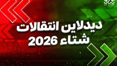 كل صفقات اليوم الأخير من الدوريات العالمية في الانتقالات الشتوية 2026