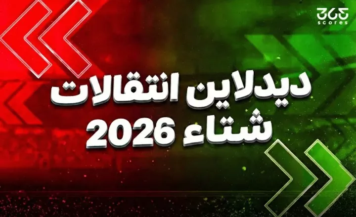 كل صفقات اليوم الأخير من الدوريات العالمية في الانتقالات الشتوية 2026