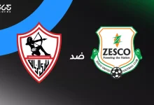 الزمالك ضد زيسكو: الموعد والقنوات الناقلة وتشكيل الفريقين