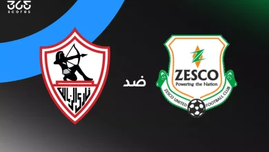 الزمالك ضد زيسكو: الموعد والقنوات الناقلة وتشكيل الفريقين