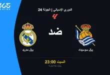 متى موعد مباراة ريال مدريد ضد ريال سوسيداد بالجولة 24 في الدوري الإسباني؟