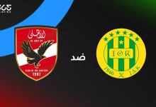 الأهلي ضد شبيبة القبائل: الموعد والقنوات الناقلة والتشكيل