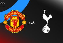 مانشستر يونايتد ضد توتنهام