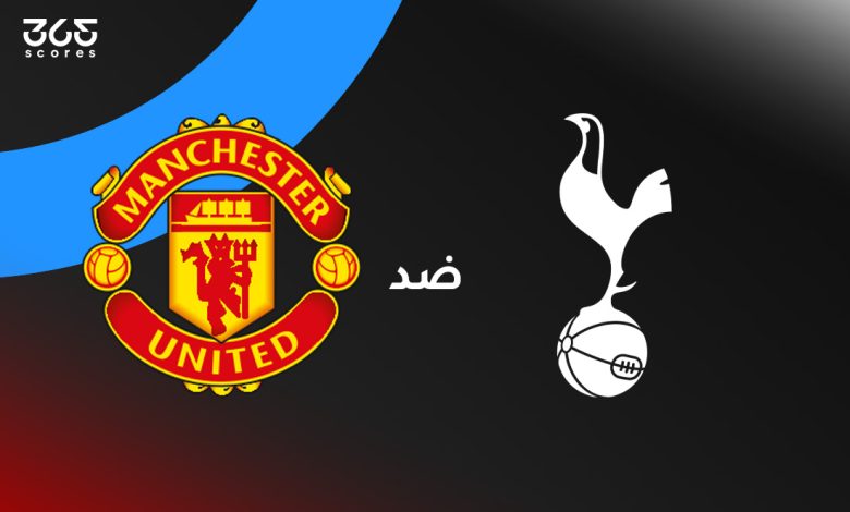 مانشستر يونايتد ضد توتنهام