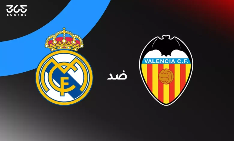 ريال مدريد ضد فالنسيا: الموعد والقنوات الناقلة وتشكيل الفريقين
